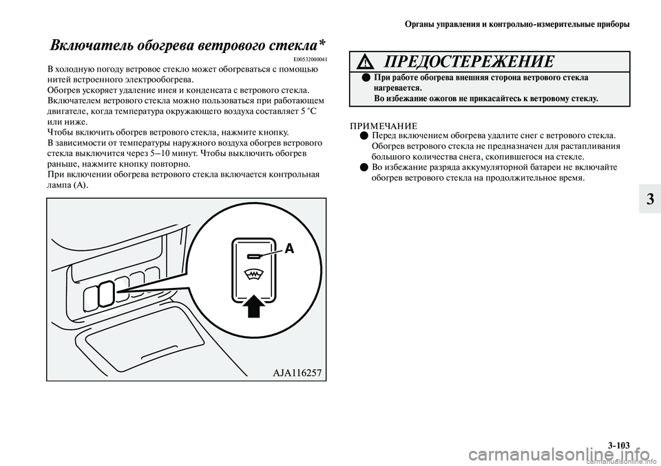 MITSUBISHI OUTLANDER 2019  Руководство по эксплуатации и техобслуживанию (in Russian) Органы управления и контрольноизмерительные приборы
3103
3 Включатель обогрева ветрового стекла*
E00532000041В хол