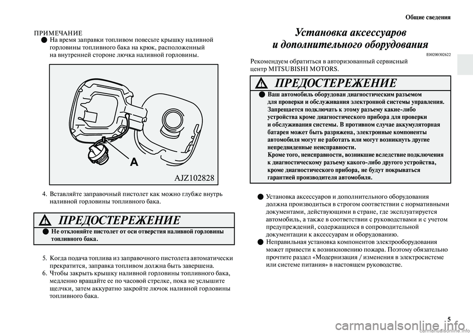 MITSUBISHI OUTLANDER 2019  Руководство по эксплуатации и техобслуживанию (in Russian) Общие сведения
5
ПРИМЕЧАНИЕНа время заправки топливом повесьте крышку наливной 
горловины топливного бака 