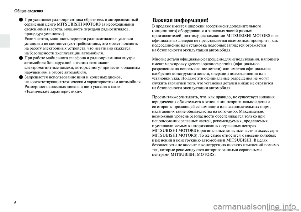 MITSUBISHI OUTLANDER 2019  Руководство по эксплуатации и техобслуживанию (in Russian) 6 Общие сведения
При установке радиоприемника обратитесь в авторизованный 
сервисный центр MITSUBISHI MOTORS за не