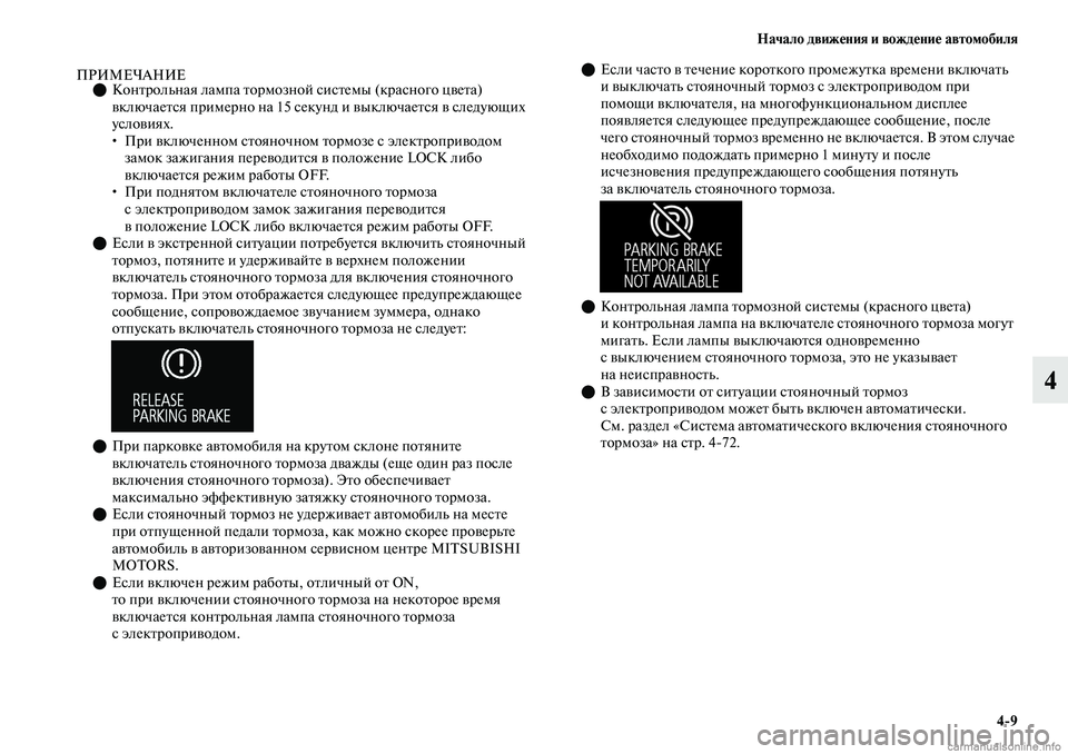 MITSUBISHI OUTLANDER 2019  Руководство по эксплуатации и техобслуживанию (in Russian) Начало движения и вождение автомобиля
49
4
ПРИМЕЧАНИЕКонтрольная лампа тормозной системы (красного цвета) 

