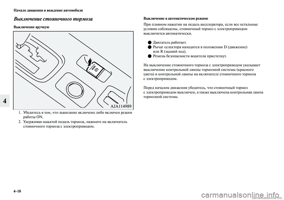 MITSUBISHI OUTLANDER 2019  Руководство по эксплуатации и техобслуживанию (in Russian) 410 Начало движения и вождение автомобиля
4
Выключение стояночного тормоза
Выключение вручнуюВыключение в ав