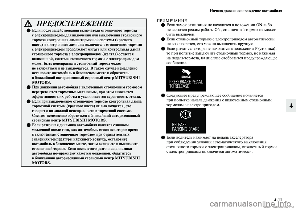 MITSUBISHI OUTLANDER 2019  Руководство по эксплуатации и техобслуживанию (in Russian) Начало движения и вождение автомобиля
411
4
ПРИМЕЧАНИЕЕсли замок зажигания не находится в положении ON либо 
