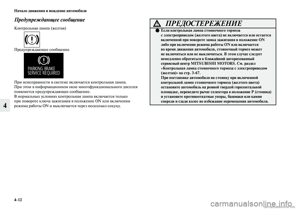 MITSUBISHI OUTLANDER 2019  Руководство по эксплуатации и техобслуживанию (in Russian) 412 Начало движения и вождение автомобиля
4
Предупреждающее сообщение
Контрольная лампа (желтая)
Предупрежда