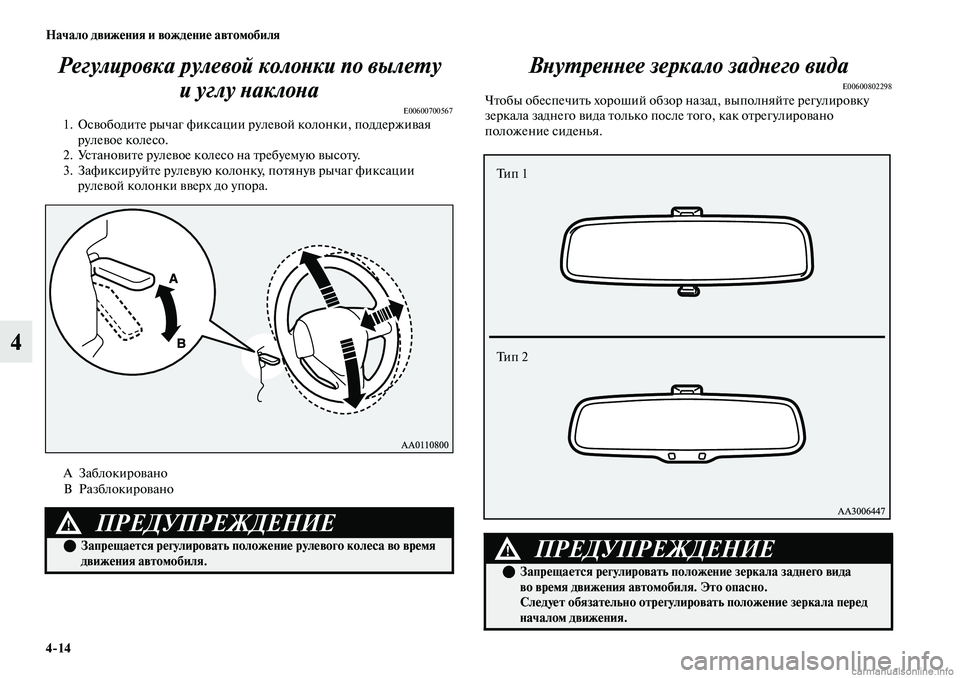 MITSUBISHI OUTLANDER 2019  Руководство по эксплуатации и техобслуживанию (in Russian) 414 Начало движения и вождение автомобиля
4Регулировка рулевой колонки по вылету 
иуглу наклона
E006007005671. Освоб