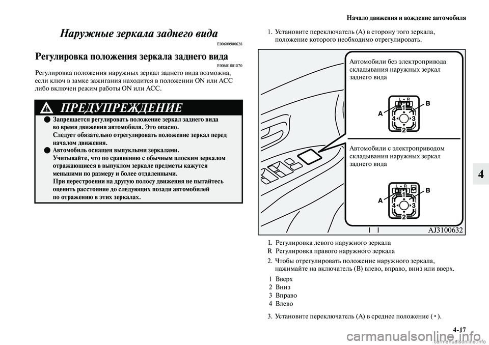 MITSUBISHI OUTLANDER 2019  Руководство по эксплуатации и техобслуживанию (in Russian) Начало движения и вождение автомобиля
417
4 Наружные зеркала заднего вида
E00600900628
Регулировка положения зерка