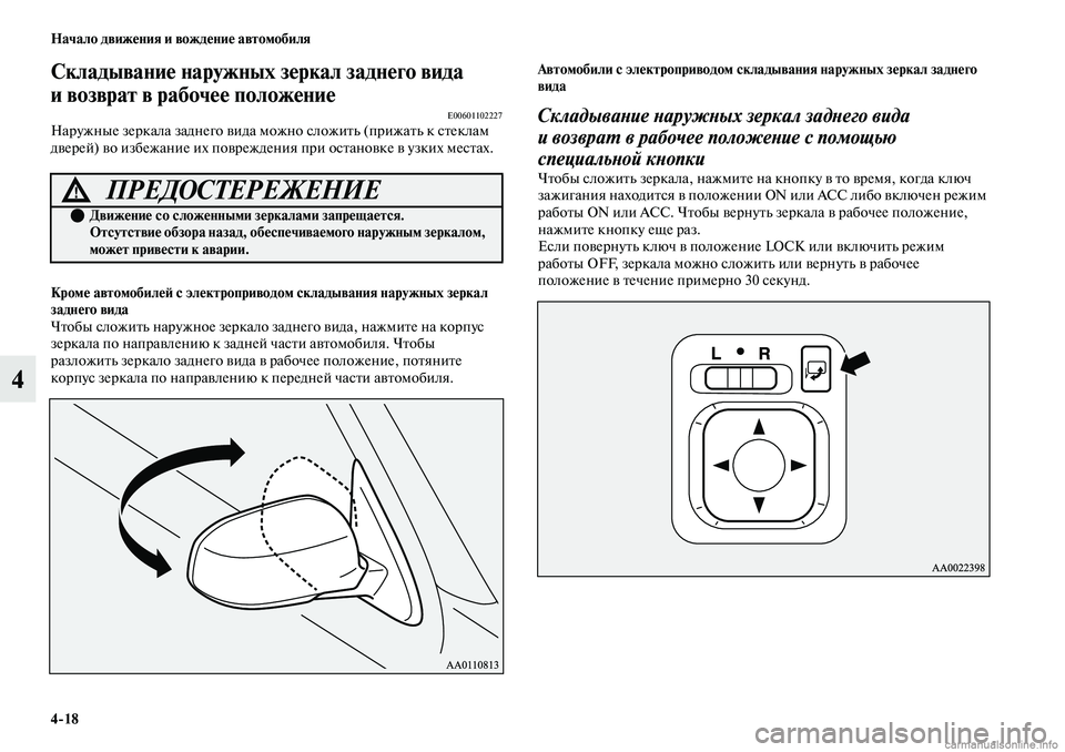 MITSUBISHI OUTLANDER 2019  Руководство по эксплуатации и техобслуживанию (in Russian) 418 Начало движения и вождение автомобиля
4
Складывание наружных зеркал заднего вида 
и возврат в рабочее поло