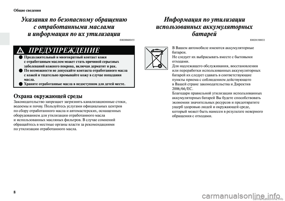 MITSUBISHI OUTLANDER 2019  Руководство по эксплуатации и техобслуживанию (in Russian) 8 Общие сведения
Указания по безопасному обращению 
с отработанными маслами 
и информация по их утилизации
E002