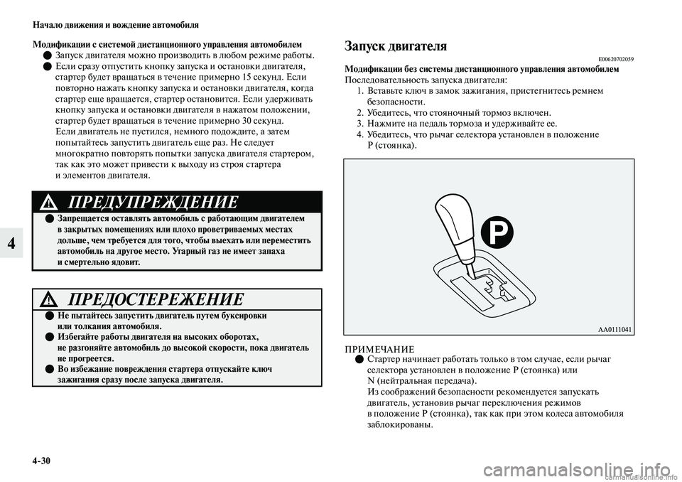 MITSUBISHI OUTLANDER 2019  Руководство по эксплуатации и техобслуживанию (in Russian) 430 Начало движения и вождение автомобиля
4
Модификации с системой дистанционного управления автомобилем
З