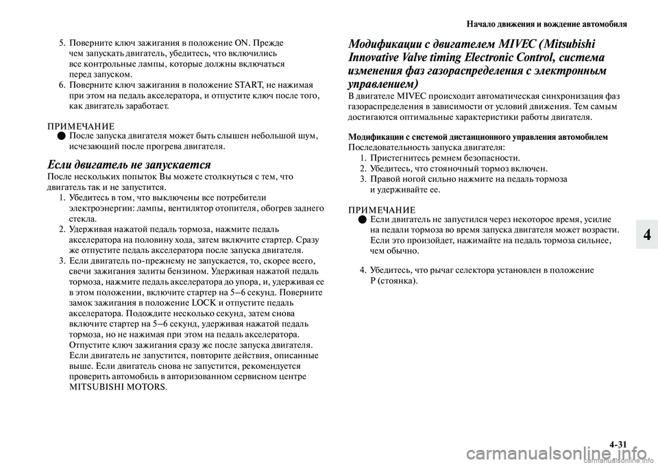MITSUBISHI OUTLANDER 2019  Руководство по эксплуатации и техобслуживанию (in Russian) Начало движения и вождение автомобиля
431
4
5. Поверните ключ зажигания в положение ON. Прежде 
чем запускать дви
