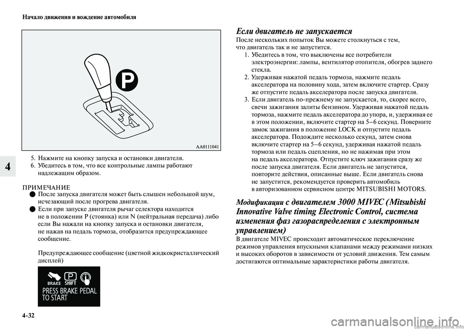 MITSUBISHI OUTLANDER 2019  Руководство по эксплуатации и техобслуживанию (in Russian) 432 Начало движения и вождение автомобиля
4
5. Нажмите на кнопку запуска и остановки двигателя.
6. Убедитесь в то