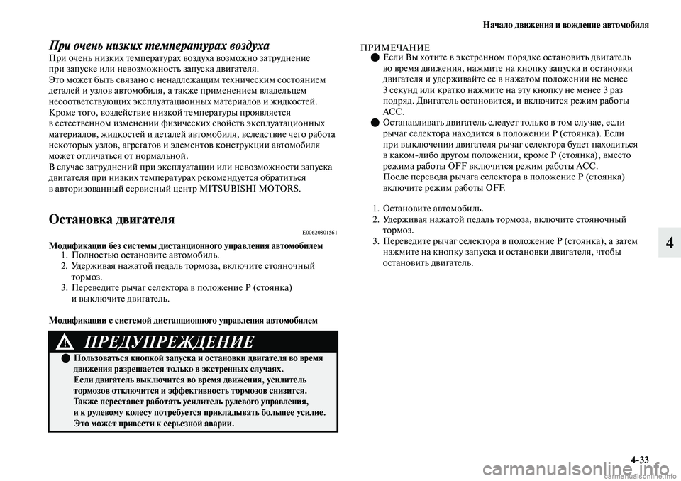 MITSUBISHI OUTLANDER 2019  Руководство по эксплуатации и техобслуживанию (in Russian) Начало движения и вождение автомобиля
433
4
При очень низких температурах воздуха При очень низких температур