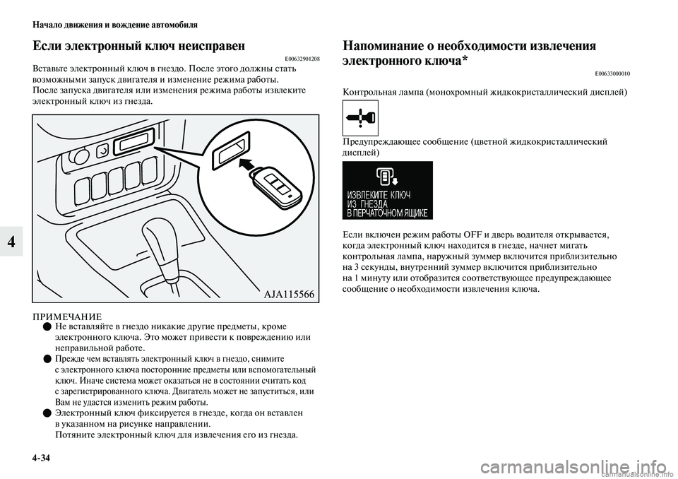 MITSUBISHI OUTLANDER 2019  Руководство по эксплуатации и техобслуживанию (in Russian) 434 Начало движения и вождение автомобиля
4
Если электронный ключ неисправенE00632901208Вставьте электронный ключ 