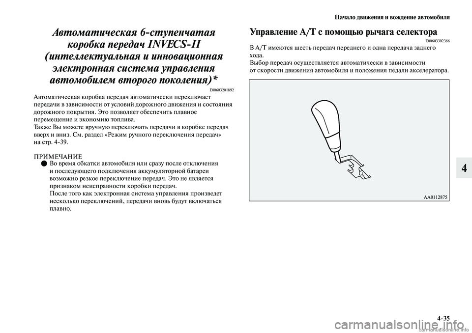 MITSUBISHI OUTLANDER 2019  Руководство по эксплуатации и техобслуживанию (in Russian) Начало движения и вождение автомобиля
435
4 Автоматическая 6ступенчатая 
коробка передач INVECSII 
(интеллектуал