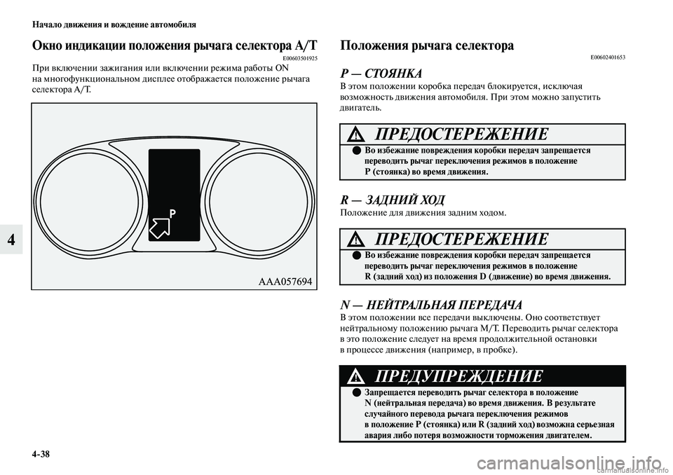 MITSUBISHI OUTLANDER 2019  Руководство по эксплуатации и техобслуживанию (in Russian) 438 Начало движения и вождение автомобиля
4
Окно индикации положения рычага селектора А/ТE00603501925При включении 