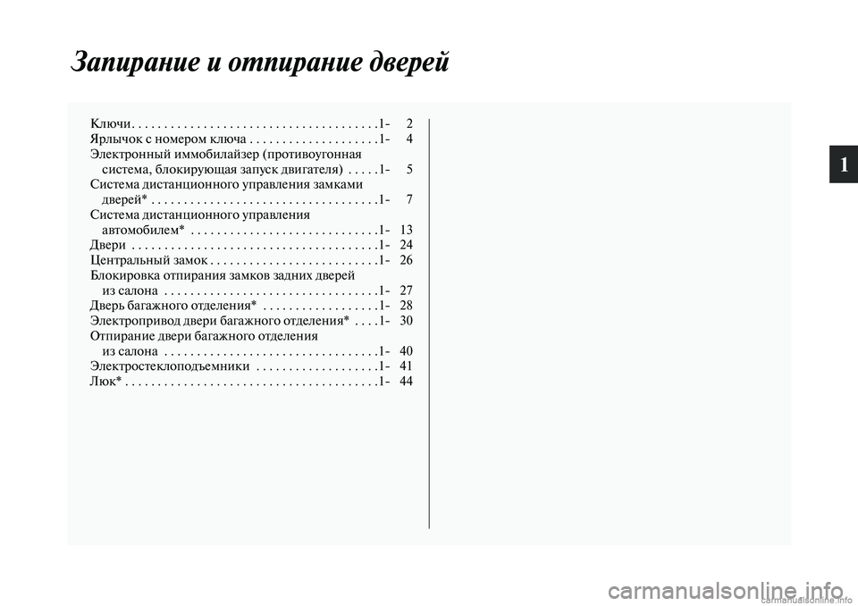 MITSUBISHI OUTLANDER 2019  Руководство по эксплуатации и техобслуживанию (in Russian) 1
Запирание и отпирание дверей
Ключи. . . . . . . . . . . . . . . . . . . . . . . . . . . . . . . . . . . . . .1 2
Ярлычок с номером ключа . . . . . 