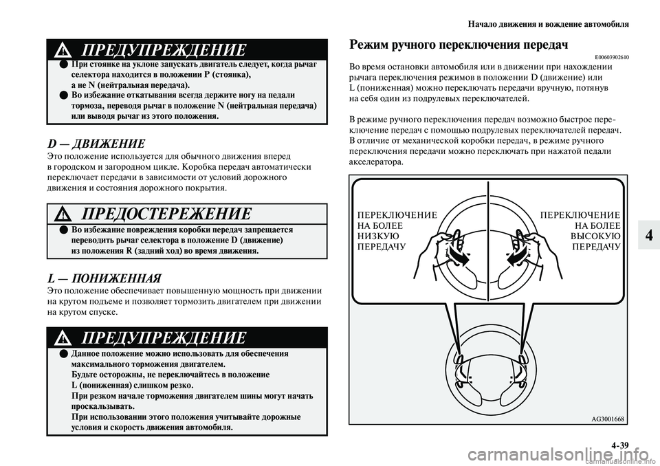MITSUBISHI OUTLANDER 2019  Руководство по эксплуатации и техобслуживанию (in Russian) Начало движения и вождение автомобиля
439
4
D — ДВИЖЕНИЕ
Это положение используется для обычного движения впе