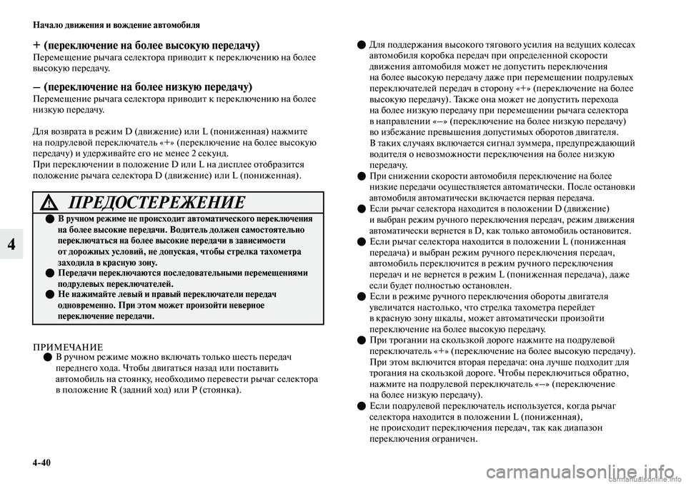 MITSUBISHI OUTLANDER 2019  Руководство по эксплуатации и техобслуживанию (in Russian) 440 Начало движения и вождение автомобиля
4
+ (переключение на более высокую передачу)Перемещение рычага селек