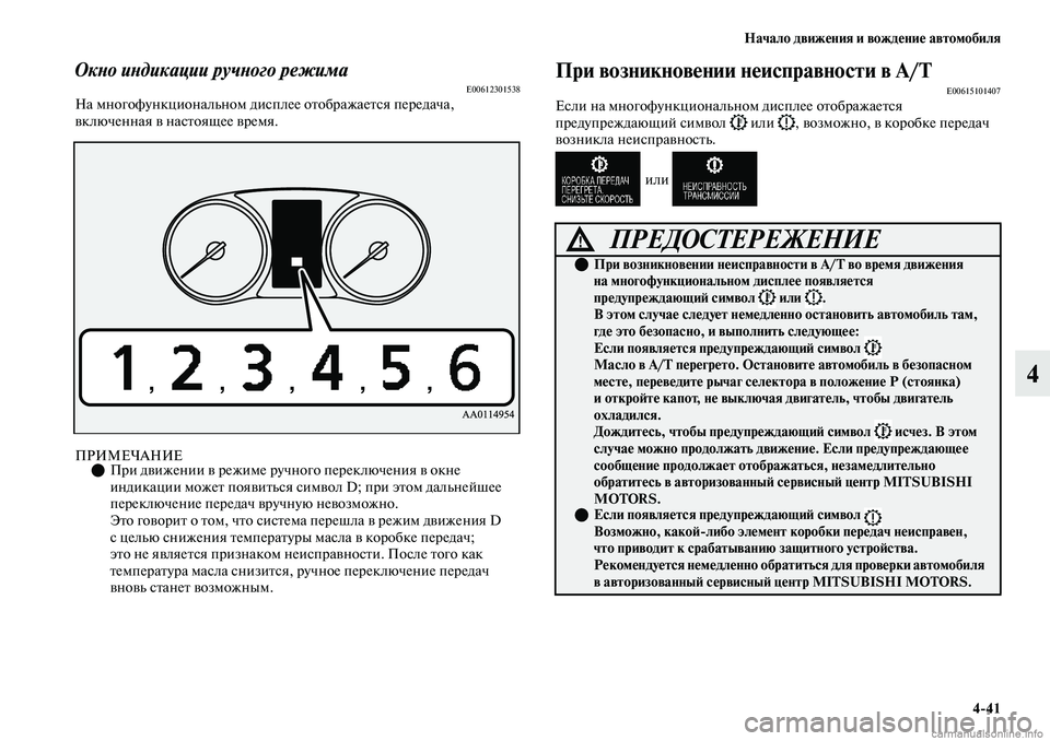 MITSUBISHI OUTLANDER 2019  Руководство по эксплуатации и техобслуживанию (in Russian) Начало движения и вождение автомобиля
441
4
Окно индикации ручного режимаE00612301538На многофункциональном диспл