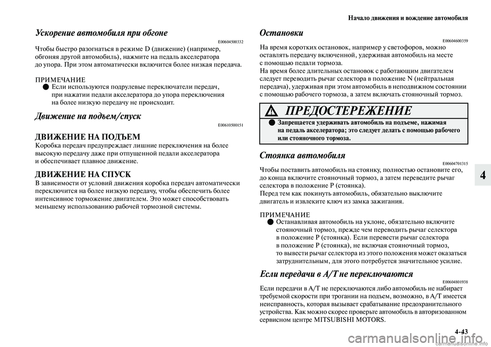 MITSUBISHI OUTLANDER 2019  Руководство по эксплуатации и техобслуживанию (in Russian) Начало движения и вождение автомобиля
443
4
Ускорение автомобиля при обгонеE00604500332Чтобы быстро разогнаться в 