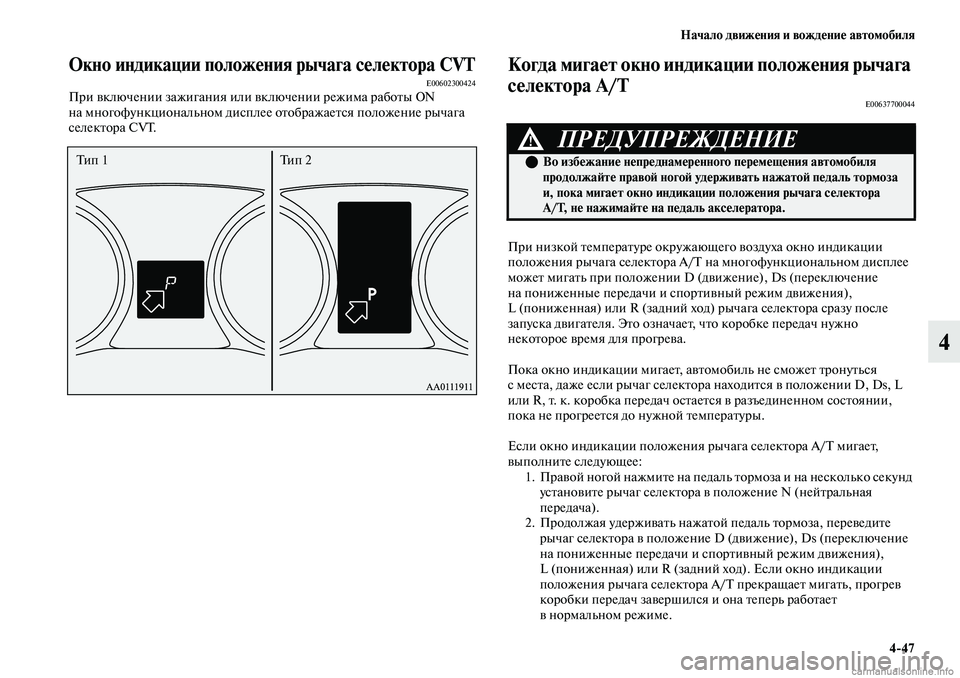 MITSUBISHI OUTLANDER 2019  Руководство по эксплуатации и техобслуживанию (in Russian) Начало движения и вождение автомобиля
447
4
Окно индикации положения рычага селектора CVTE00602300424При включении з