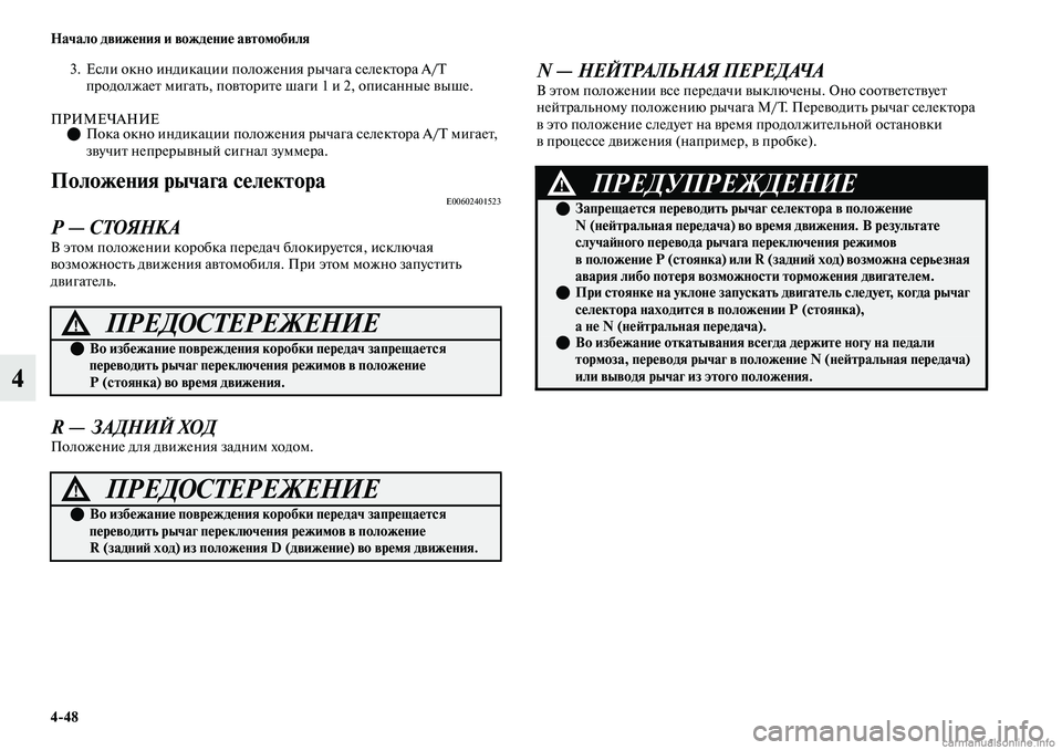 MITSUBISHI OUTLANDER 2019  Руководство по эксплуатации и техобслуживанию (in Russian) 448 Начало движения и вождение автомобиля
4
3. Если окно индикации положения рычага селектора A/T 
продолжает ми
