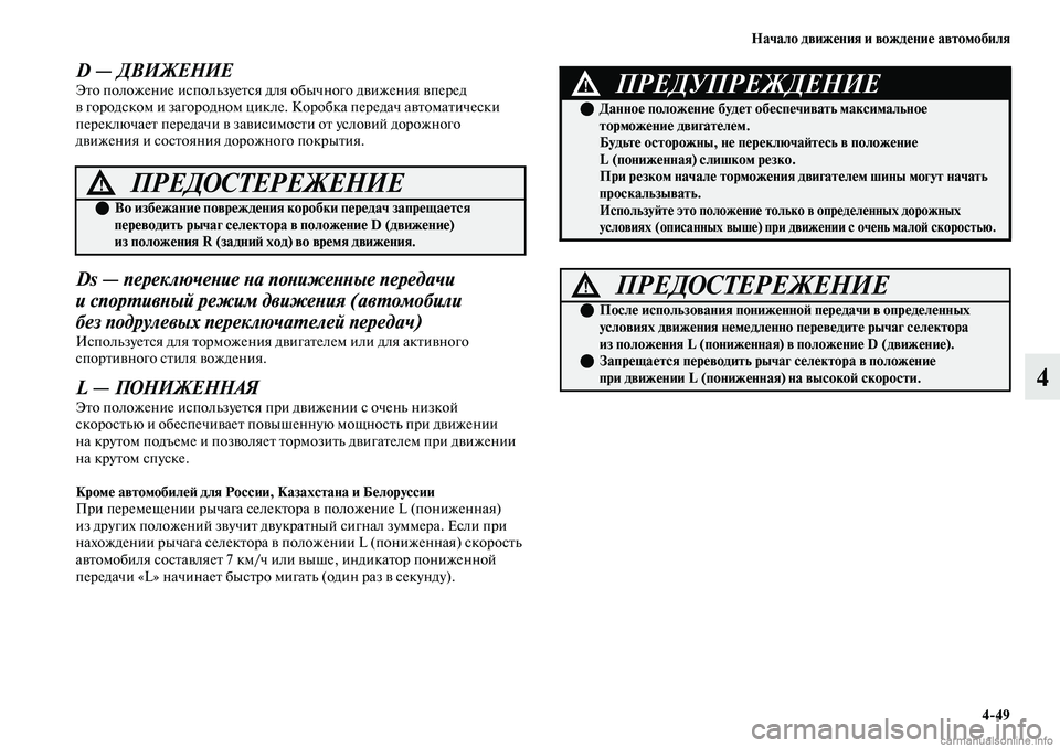 MITSUBISHI OUTLANDER 2019  Руководство по эксплуатации и техобслуживанию (in Russian) Начало движения и вождение автомобиля
449
4
D — ДВИЖЕНИЕЭто положение используется для обычного движения впер