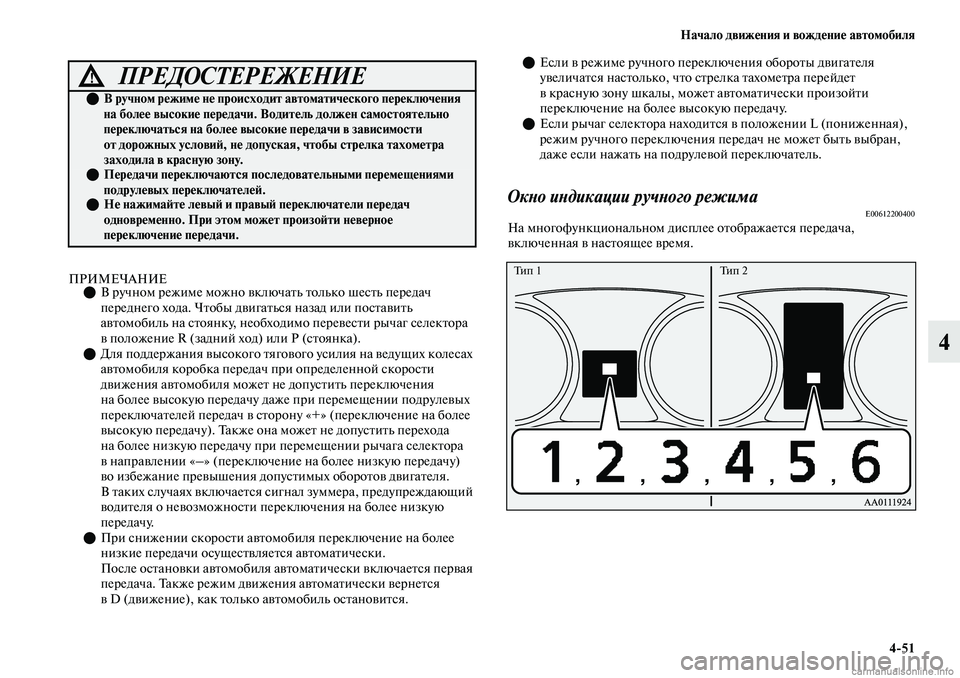 MITSUBISHI OUTLANDER 2019  Руководство по эксплуатации и техобслуживанию (in Russian) Начало движения и вождение автомобиля
451
4
ПРИМЕЧАНИЕВ ручном режиме можно включать только шесть передач 
п