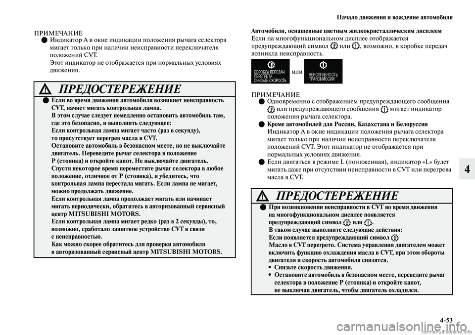 MITSUBISHI OUTLANDER 2019  Руководство по эксплуатации и техобслуживанию (in Russian) Начало движения и вождение автомобиля
453
4
ПРИМЕЧАНИЕИндикатор А в окне индикации положения рычага селекто
