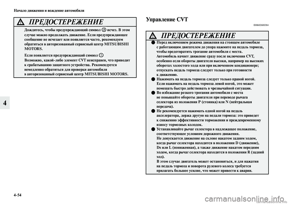 MITSUBISHI OUTLANDER 2019  Руководство по эксплуатации и техобслуживанию (in Russian) 454 Начало движения и вождение автомобиля
4
Управление CVTE00602600384
Дождитесь, чтобы предупреждающий символ   исче