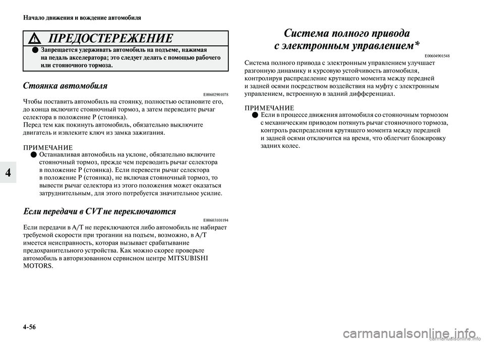 MITSUBISHI OUTLANDER 2019  Руководство по эксплуатации и техобслуживанию (in Russian) 456 Начало движения и вождение автомобиля
4
Стоянка автомобиляE00602901078Чтобы поставить автомобиль на стоянку, п