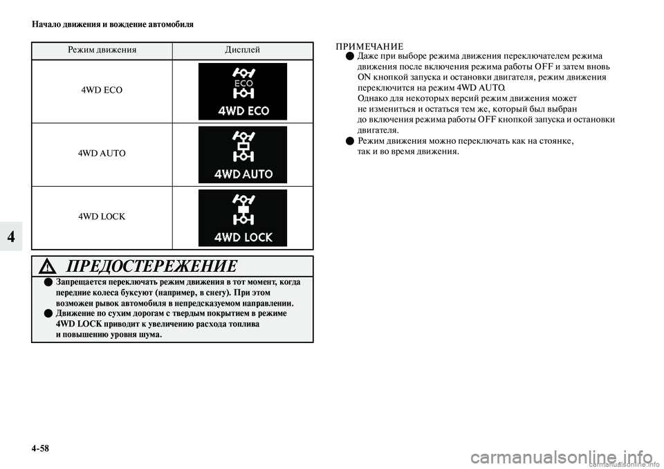 MITSUBISHI OUTLANDER 2019  Руководство по эксплуатации и техобслуживанию (in Russian) 458 Начало движения и вождение автомобиля
4
ПРИМЕЧАНИЕДаже при выборе режима движения переключателем режим