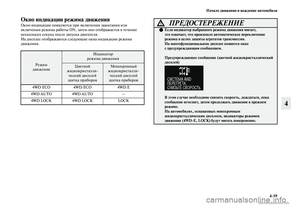 MITSUBISHI OUTLANDER 2019  Руководство по эксплуатации и техобслуживанию (in Russian) Начало движения и вождение автомобиля
459
4
Окно индикации режима движения
Окно индикации появляется при вклю