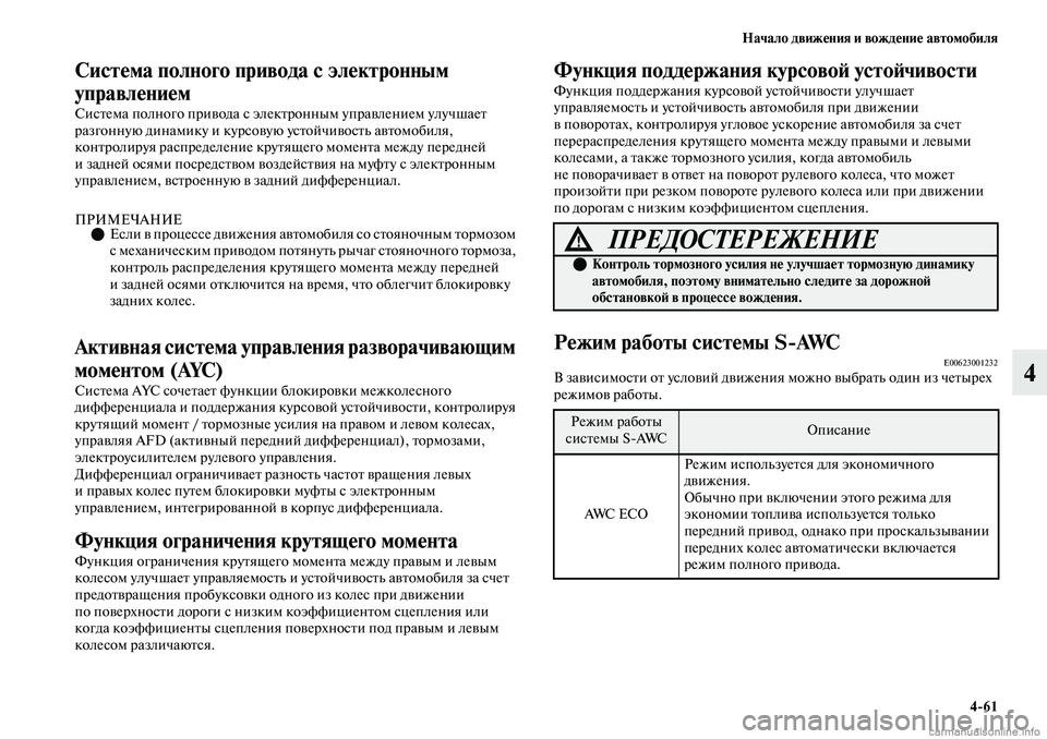 MITSUBISHI OUTLANDER 2019  Руководство по эксплуатации и техобслуживанию (in Russian) Начало движения и вождение автомобиля
461
4
Система полного привода с электронным 
управлением
Система полног