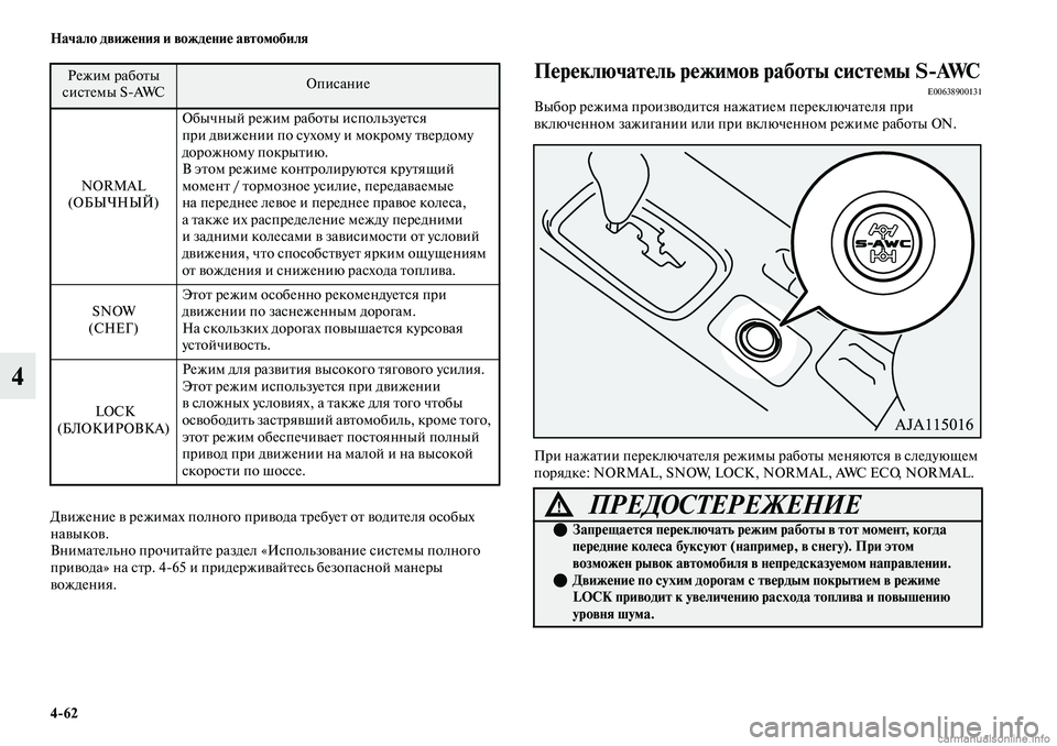MITSUBISHI OUTLANDER 2019  Руководство по эксплуатации и техобслуживанию (in Russian) 462 Начало движения и вождение автомобиля
4
Движение в режимах полного привода требует от водителя особых 
нав