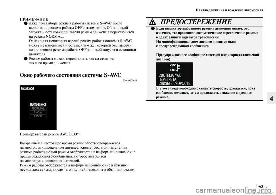 MITSUBISHI OUTLANDER 2019  Руководство по эксплуатации и техобслуживанию (in Russian) Начало движения и вождение автомобиля
463
4
ПРИМЕЧАНИЕДаже при выборе режима работы системы SAWC после 
включ
