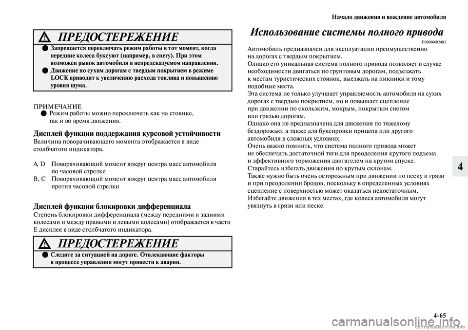 MITSUBISHI OUTLANDER 2019  Руководство по эксплуатации и техобслуживанию (in Russian) Начало движения и вождение автомобиля
465
4
ПРИМЕЧАНИЕРежим работы можно переключать как на стоянке, 
так и в
