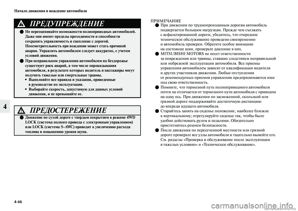 MITSUBISHI OUTLANDER 2019  Руководство по эксплуатации и техобслуживанию (in Russian) 466 Начало движения и вождение автомобиля
4
ПРИМЕЧАНИЕПри движении по труднопроходимым дорогам автомобиль 
