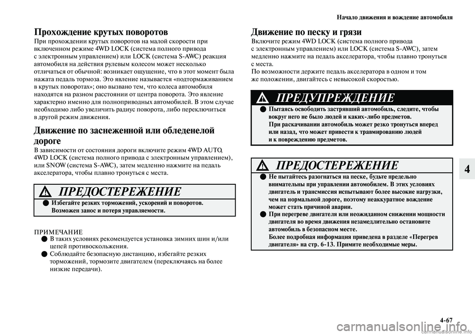 MITSUBISHI OUTLANDER 2019  Руководство по эксплуатации и техобслуживанию (in Russian) Начало движения и вождение автомобиля
467
4
Прохождение крутых поворотов
При прохождении крутых поворотов на 