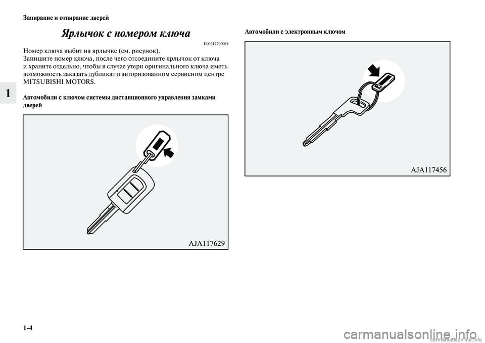 MITSUBISHI OUTLANDER 2019  Руководство по эксплуатации и техобслуживанию (in Russian) 14 Запирание и отпирание дверей
1Ярлычок с номером ключа
E00312700011Номер ключа выбит на ярлычке (см. рисунок).
Запи