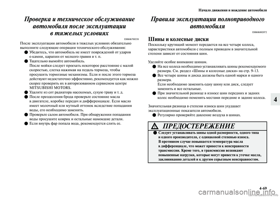 MITSUBISHI OUTLANDER 2019  Руководство по эксплуатации и техобслуживанию (in Russian) Начало движения и вождение автомобиля
469
4 Проверка и техническое обслуживание 
автомобиля после эксплуатац