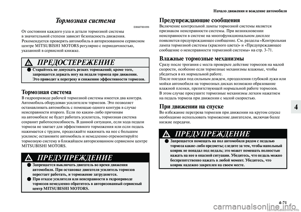 MITSUBISHI OUTLANDER 2019  Руководство по эксплуатации и техобслуживанию (in Russian) Начало движения и вождение автомобиля
471
4 Тормозная система
E00607001898От состояния каждого узла и детали тормоз
