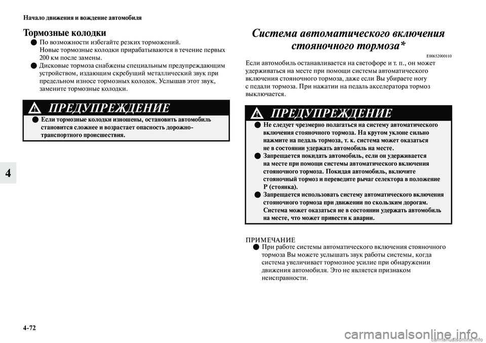 MITSUBISHI OUTLANDER 2019  Руководство по эксплуатации и техобслуживанию (in Russian) 472 Начало движения и вождение автомобиля
4
Тормозные колодки
По возможности избегайте резких торможений.
Н
