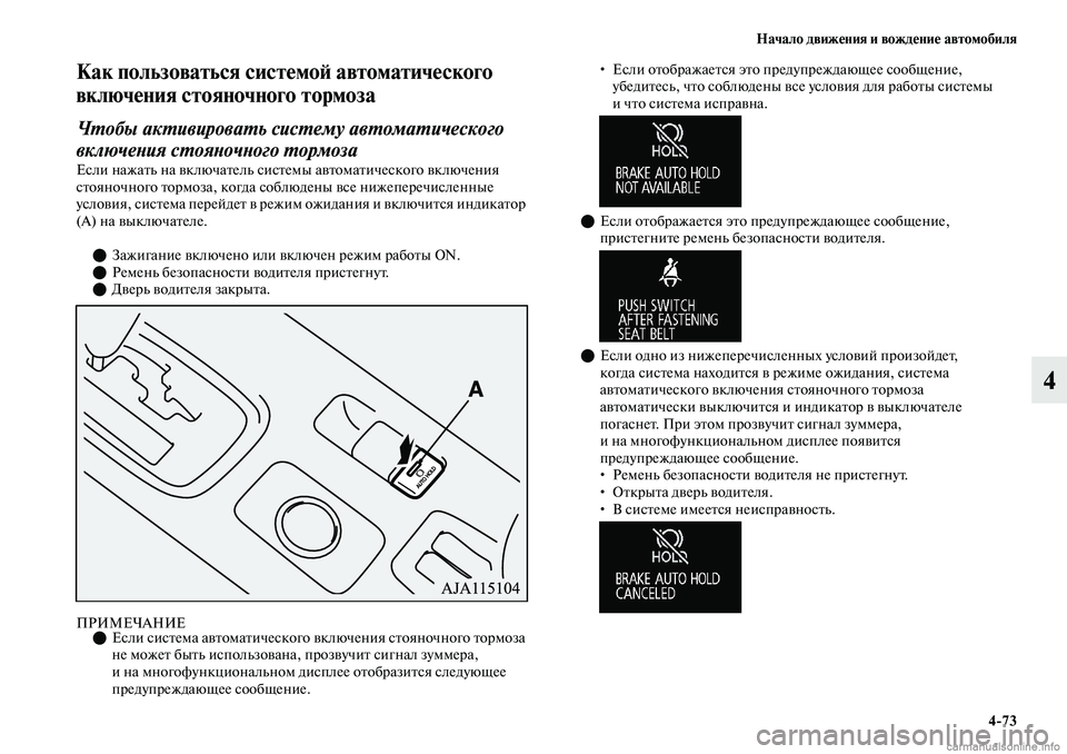 MITSUBISHI OUTLANDER 2019  Руководство по эксплуатации и техобслуживанию (in Russian) Начало движения и вождение автомобиля
473
4
Как пользоваться системой автоматического 
включения стояночного
