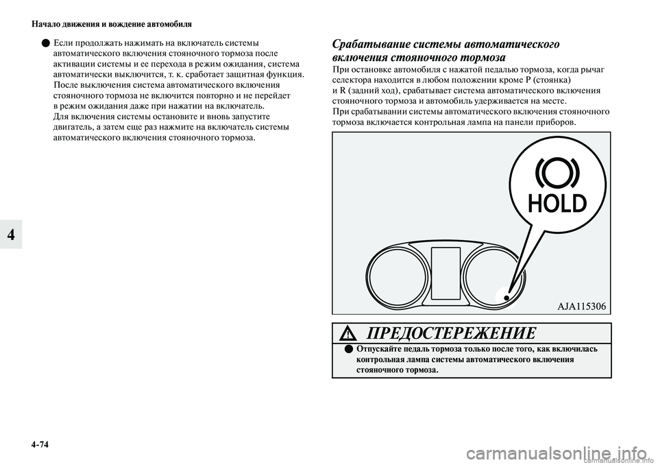 MITSUBISHI OUTLANDER 2019  Руководство по эксплуатации и техобслуживанию (in Russian) 474 Начало движения и вождение автомобиля
4
Если продолжать нажимать на включатель системы 
автоматического