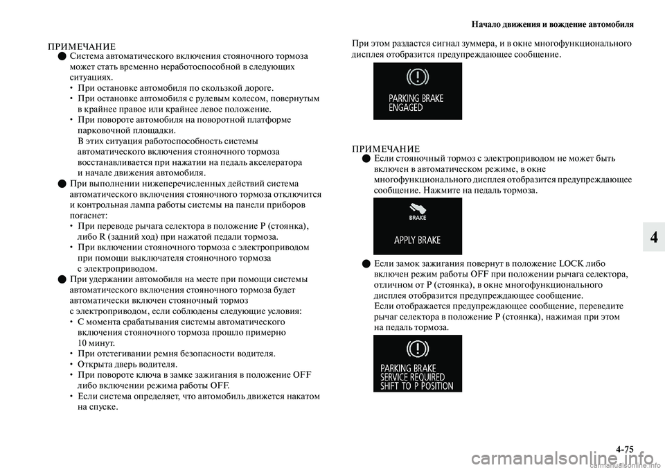 MITSUBISHI OUTLANDER 2019  Руководство по эксплуатации и техобслуживанию (in Russian) Начало движения и вождение автомобиля
475
4
ПРИМЕЧАНИЕСистема автоматического включения стояночного тормо