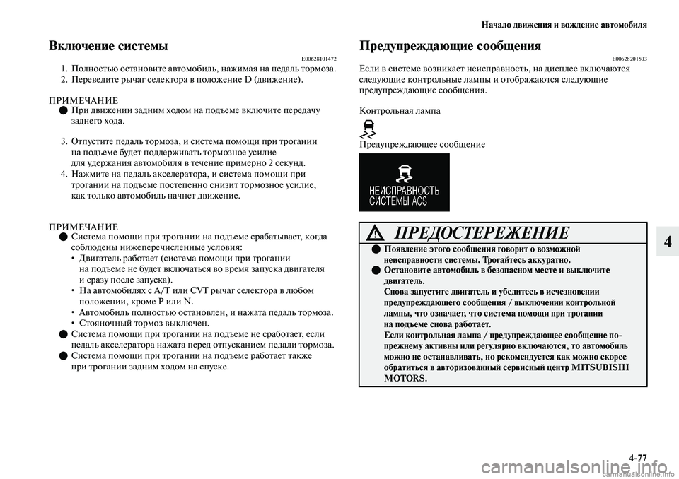 MITSUBISHI OUTLANDER 2019  Руководство по эксплуатации и техобслуживанию (in Russian) Начало движения и вождение автомобиля
477
4
Включение системыE006281014721. Полностью остановите автомобиль, нажима