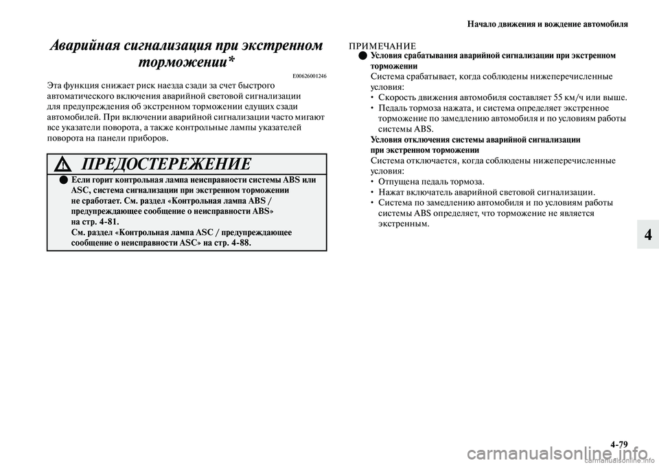 MITSUBISHI OUTLANDER 2019  Руководство по эксплуатации и техобслуживанию (in Russian) Начало движения и вождение автомобиля
479
4 Аварийная сигнализация при экстренном 
торможении*
E00626001246Эта функ