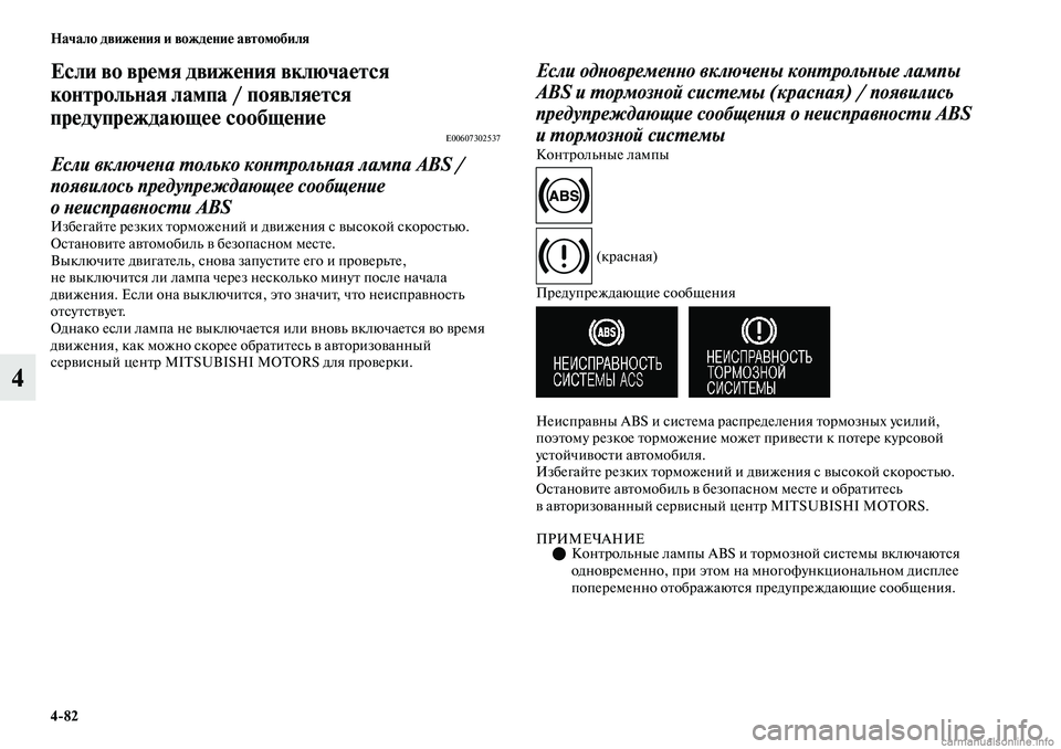 MITSUBISHI OUTLANDER 2019  Руководство по эксплуатации и техобслуживанию (in Russian) 482 Начало движения и вождение автомобиля
4
Если во время движения включается 
контрольная лампа / появляется 

