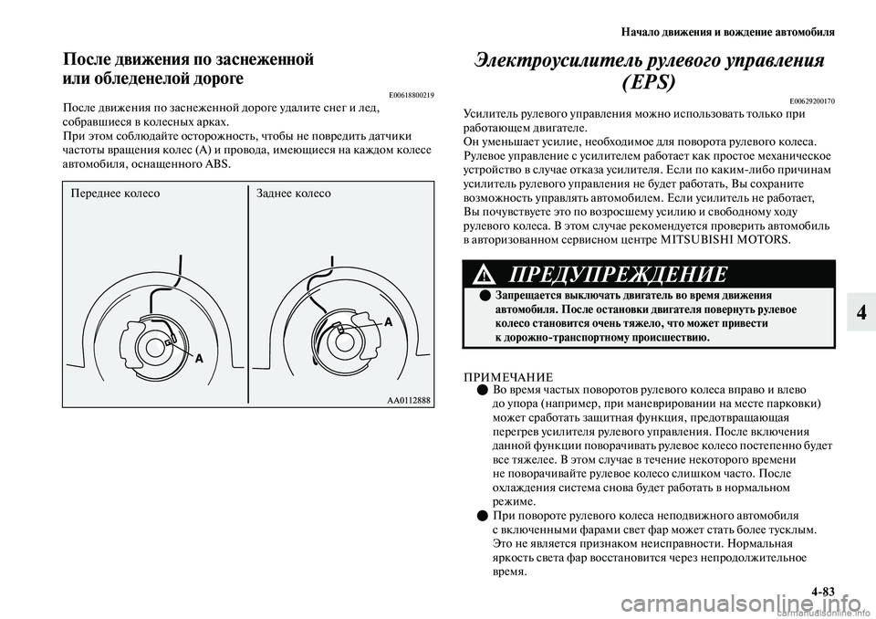 MITSUBISHI OUTLANDER 2019  Руководство по эксплуатации и техобслуживанию (in Russian) Начало движения и вождение автомобиля
483
4
После движения по заснеженной 
или обледенелой дороге
E00618800219После