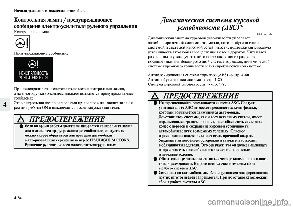 MITSUBISHI OUTLANDER 2019  Руководство по эксплуатации и техобслуживанию (in Russian) 484 Начало движения и вождение автомобиля
4
Контрольная лампа / предупреждающее 
сообщение электроусилителя р